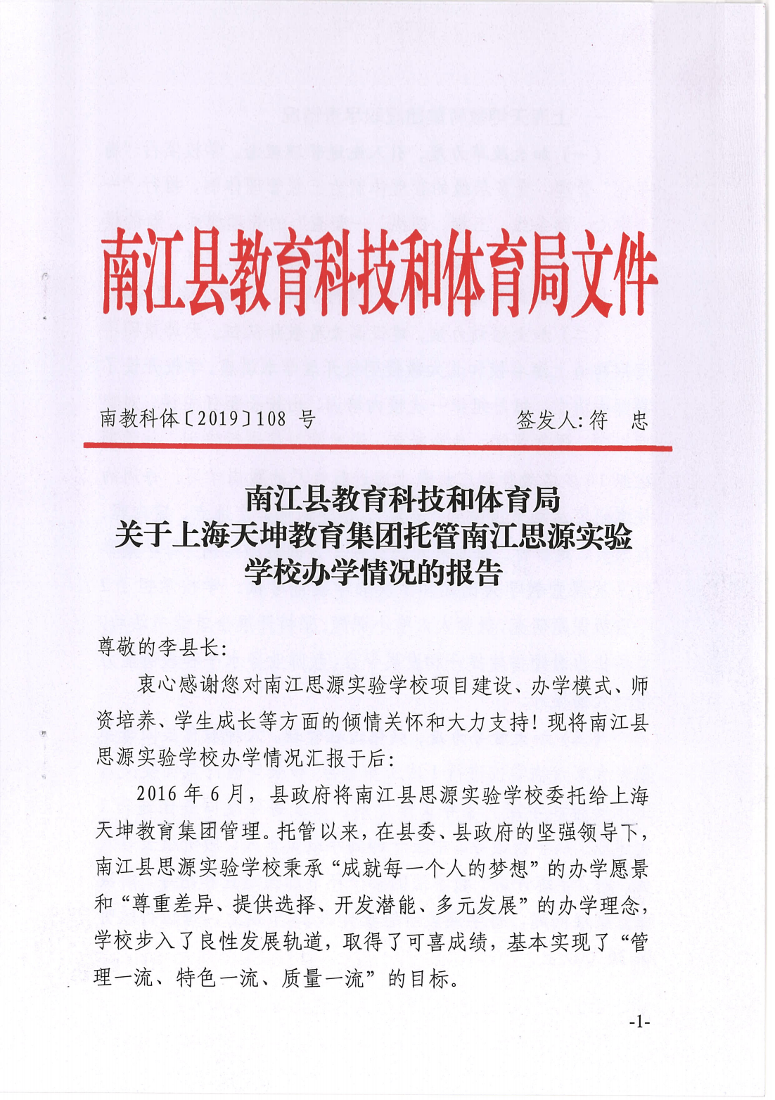 南江县教育科技和体育局关于上海天坤教育集团托管思源实验学校办学情况的报告_00.png