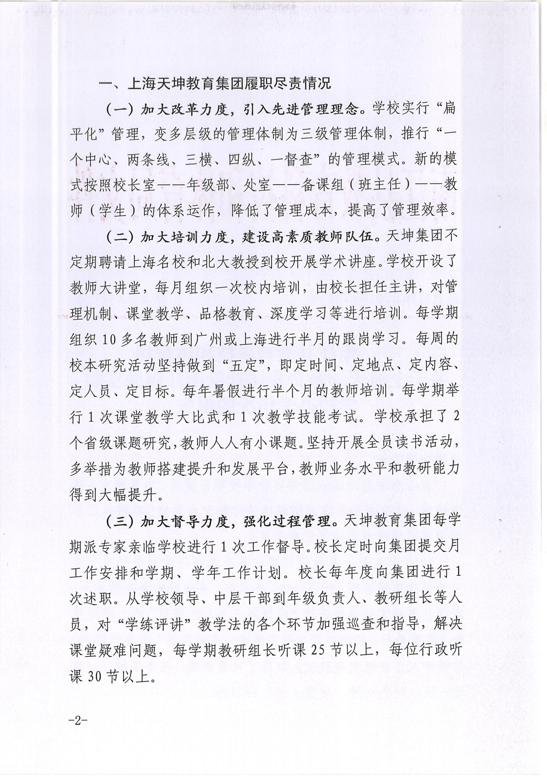 南江县教育科技和体育局关于上海天坤教育集团托管思源实验学校办学情况的报告_01(1).png