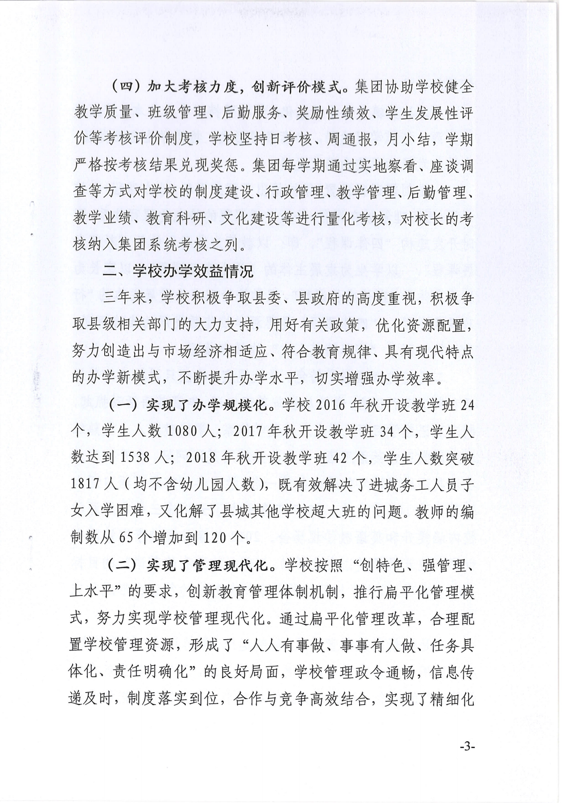 南江县教育科技和体育局关于上海天坤教育集团托管思源实验学校办学情况的报告_02.png